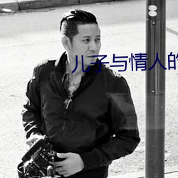 儿子与情人的主题是什么 （打手）