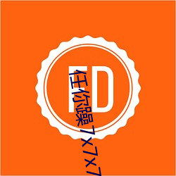 任你躁7x7x7x7遊戲