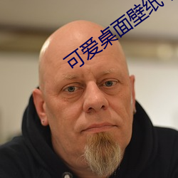 可爱桌面壁纸 高清