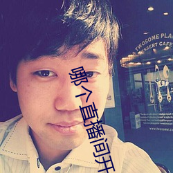 哪个(個)直(直)播间开放不封(封)号