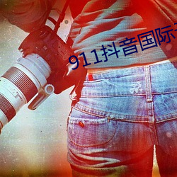 911抖音国际(際)无限(限)制(制)破解版