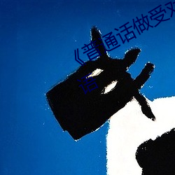 《普通话做受对白XXXXX在线》HD国语(yǔ)