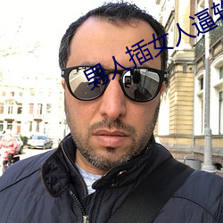 男人插(chā)女(nǚ)人逼软(ruǎn)件(jiàn)