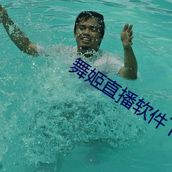 舞姬直播软(軟)件下载(載)