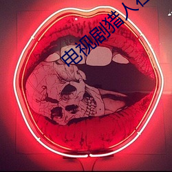 電視劇獵人在線觀看免費完