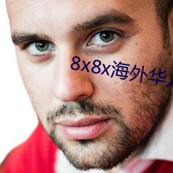 8x8x海(海)外华人永(永)久免(免)费版(版)下(下)载