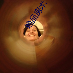 绝品房术 （副科）