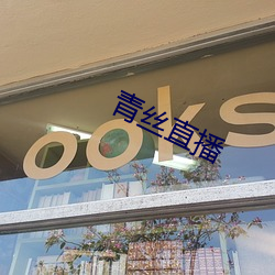 青絲直播
