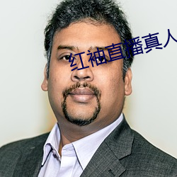 红袖直播真人秀