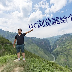 uc浏览器给个网址