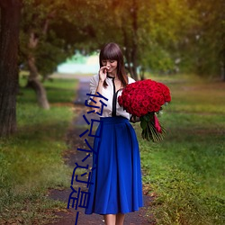 你只不过是(是)一个上山的人(人)