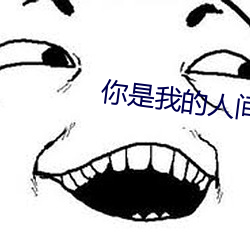 你(你)是(是)我的人(人)间烟火(火)