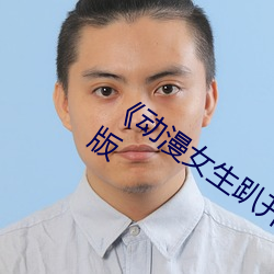 《动漫女生(shēng)趴开双脚让男生(shēng)诵》高清完整版