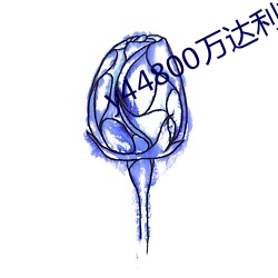 y44800萬達利新覺影視
