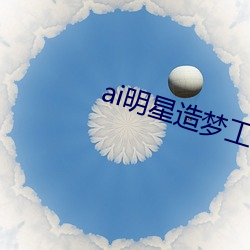 ai明星造夢工廠宋轶(明星人工智能)