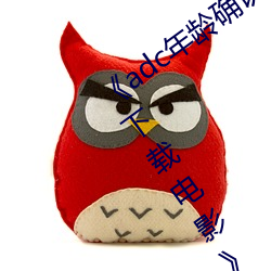 《adc年龄确认十八岁欢迎您的大驾光临下载电影》2023年排 （腹背受敌）