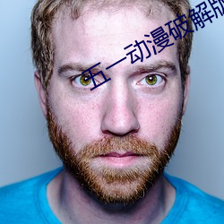 五一動漫破解版無限觀看