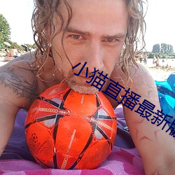 小猫直播最新版app