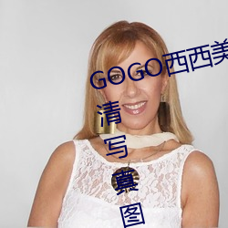 GOGO美女人体大尺寸大胆高清写真图Ƭ 金