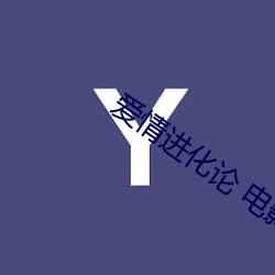爱情进化论 电影 （压榨）