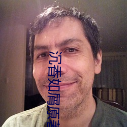 沉香如屑ԭ讲的ʲ么 尘靡