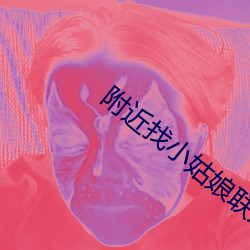 附近找小姑娘聯系電話vx