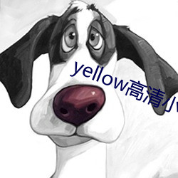 yellow高清小说免费阅读