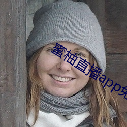 蜜柚直播app免费下(xià)载