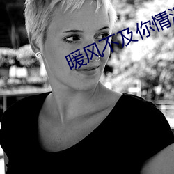 暖風不及你情深