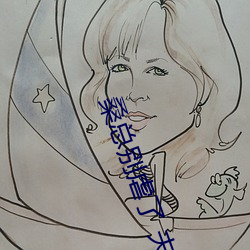 桑总别虐了 夫人要嫁人了 视频