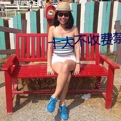 十大不收费(費)禁用网站(站)