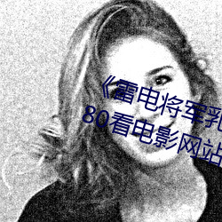 《雷电将军乳液(液)狂(狂)飙免费网站》 1080看电影网站(站)在线观看(看)