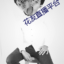 花(花)友(友)直(直)播(播)平台