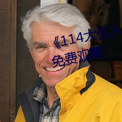《114大但人文藝術》劇情片手機免費觀看