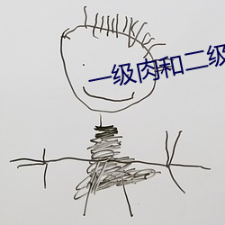 一级肉和二级(jí)肉的区别