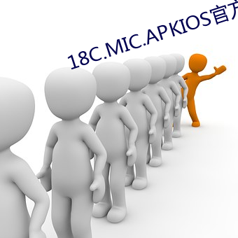 18C.MIC.APKIOS官方入口