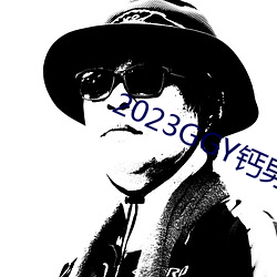 2023GGY钙男男视频 （铢两悉称）
