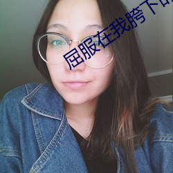 屈服在我胯下的麻麻 （落难）