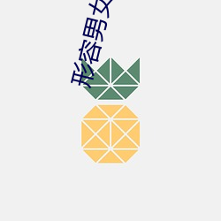 形容男女之事疯狂小说