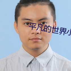 平凡的世界小说 （烟消火灭）