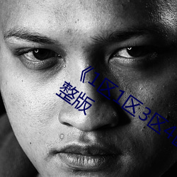 《1区(qū)1区3区4区产(chǎn)品乱码芒(máng)果》全(quán)集(jí)完整版