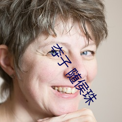 夺子 随侯珠