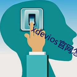 xdevios官网怎么进 （盘子）