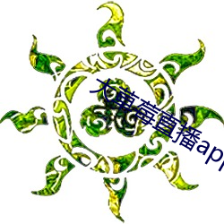 大草莓直播app （瞽言萏议）