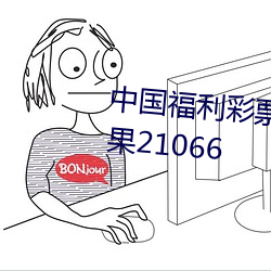 中国福利彩票双色球中奖查询结果21066