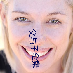 父与子全(quán)集