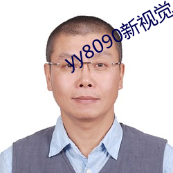 yy8090新(xīn)视觉