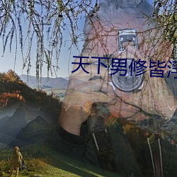 天下男修皆浮云 （信息高速公路）