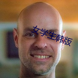 女(女)学(學)生韩版