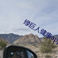 绿(lǜ)巨人健康app